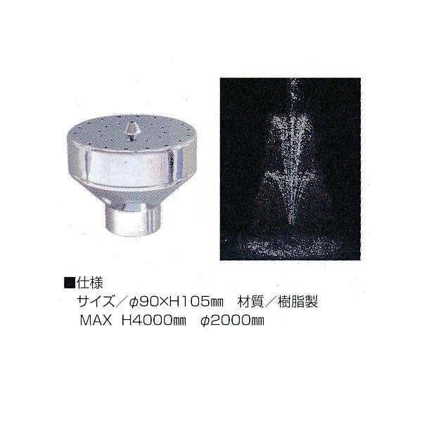 グローベン 1インチノズル噴水（ノズルのみ ポンプなし） ボルケーノ C40TB103