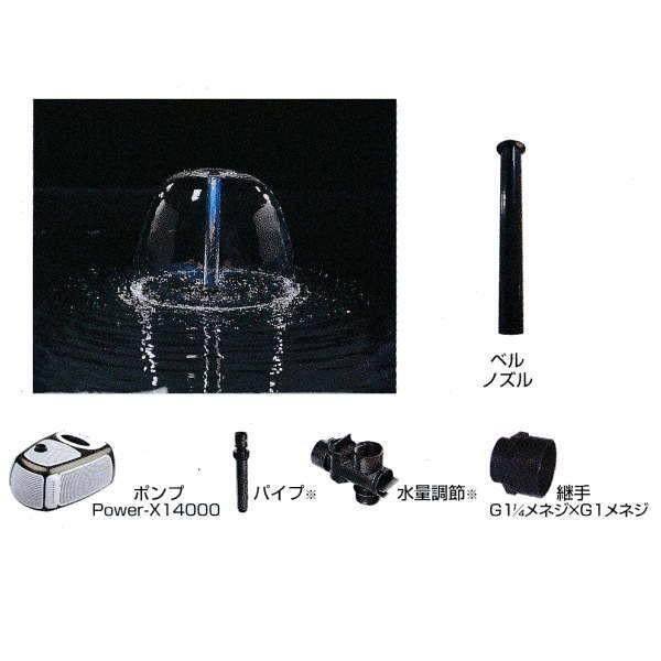 グローベン 1インチノズル噴水セット（Power-X14000 ポンプ付セット） ベルセット C40...