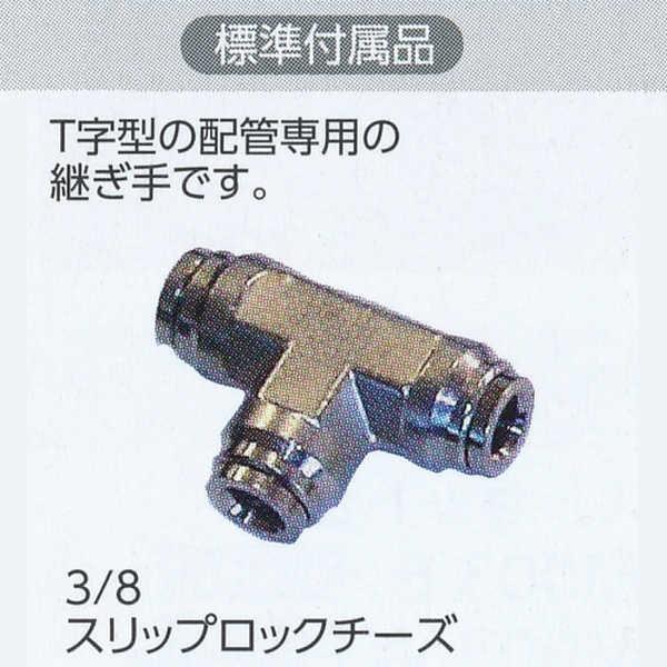 グローベン 3/8スリップロックチーズ 標準付属品 C40TM103