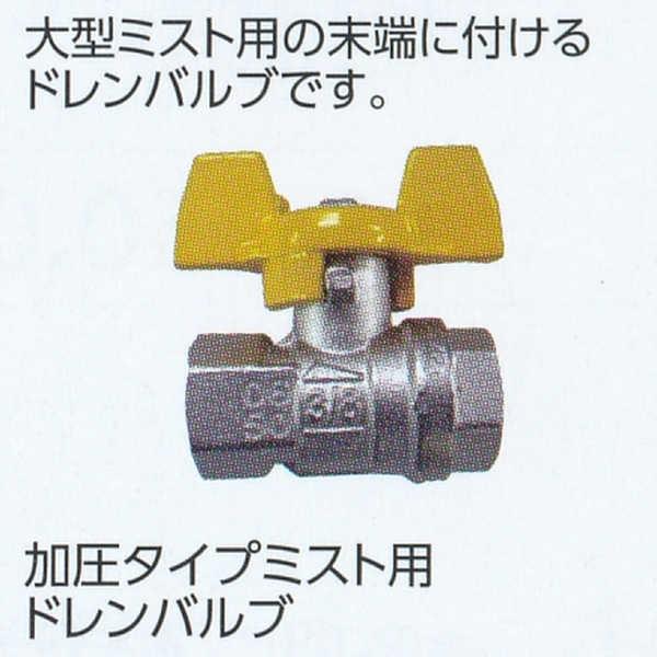 グローベン 加圧タイプミスト用ドレンバルブ オプション部材 C40TM120