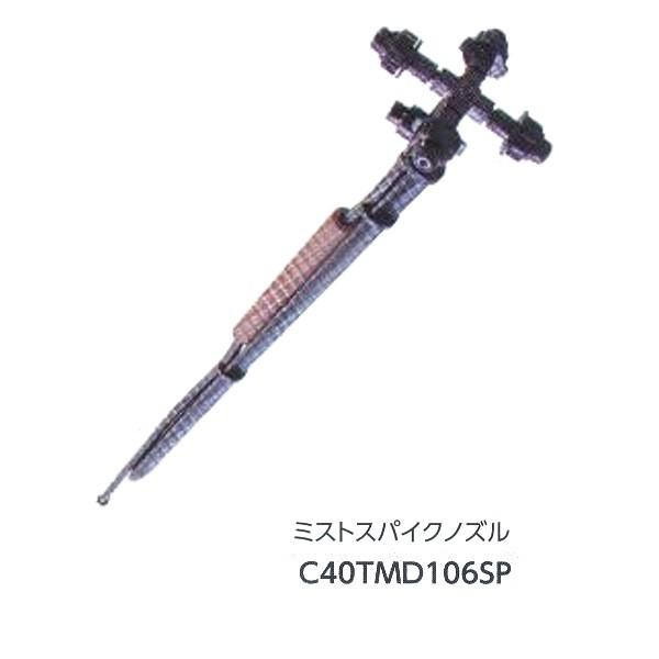 グローベン ジョイント部材 ミストスパイクノズル C40TMD106SP