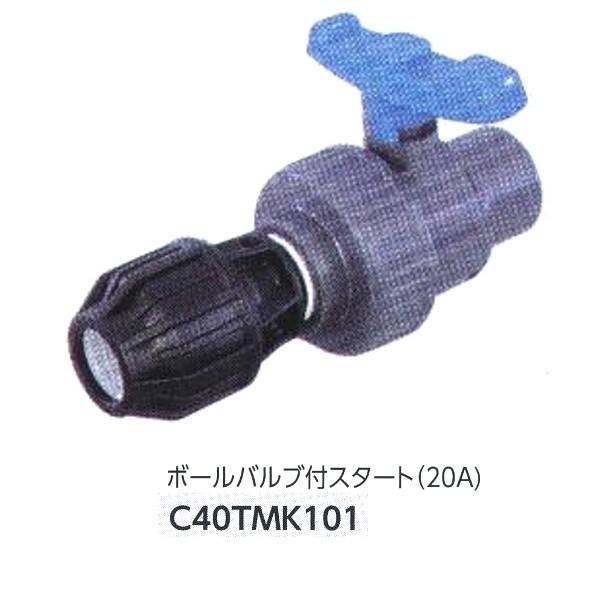 グローベン ジョイント部材 ボールバブル付スタート（20A) C40TMK101