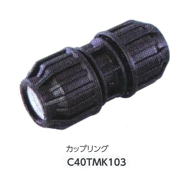 グローベン ジョイント部材 カップリング C40TMK103