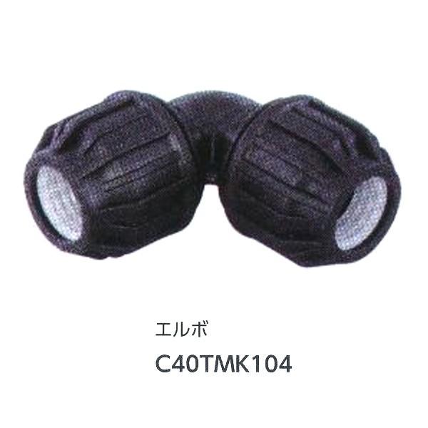 グローベン ジョイント部材 エルボ C40TMK104