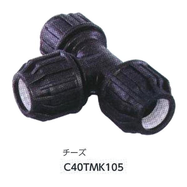 グローベン ジョイント部材 チーズ C40TMK105