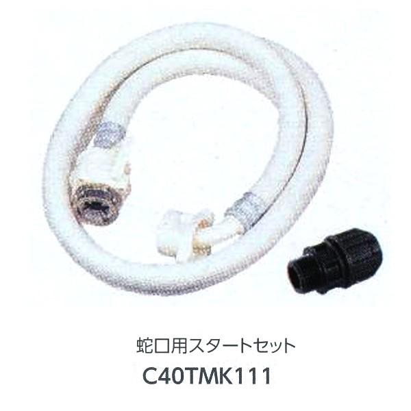 グローベン ジョイント部材 蛇口用スタートセット C40TMK111