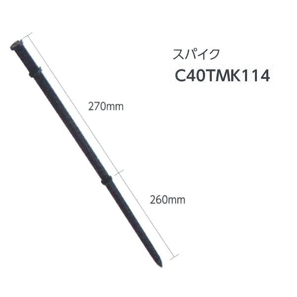 グローベン ジョイント部材 スパイク 270m・260mm C40TMK114
