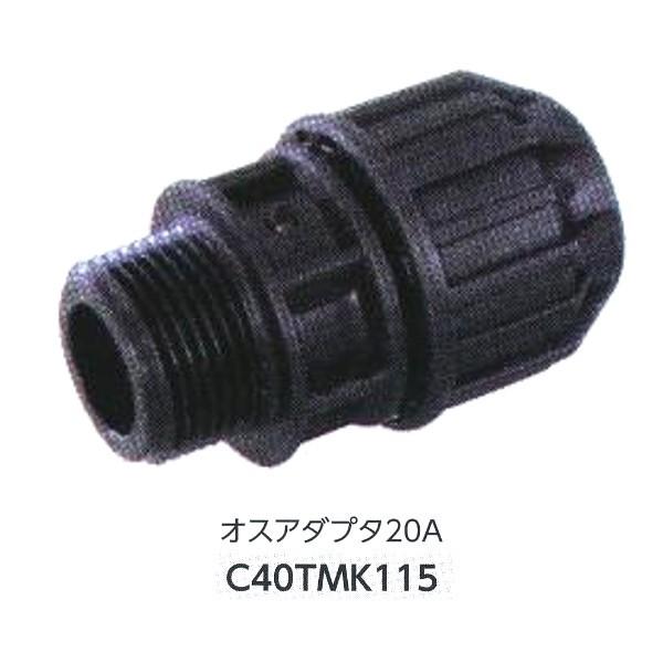 グローベン ジョイント部材 オスアダプタ20A C40TMK115