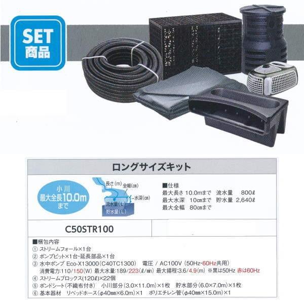 グローベン ナチュラルストリームガーデン ストリームキット ロングサイズキット C50STR100