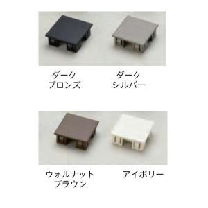 グローベン プラド用部材 キャップ 40角用 ダークシルバー／ウォルナットブラウン／アイボリー G50HLK040｜interiortool