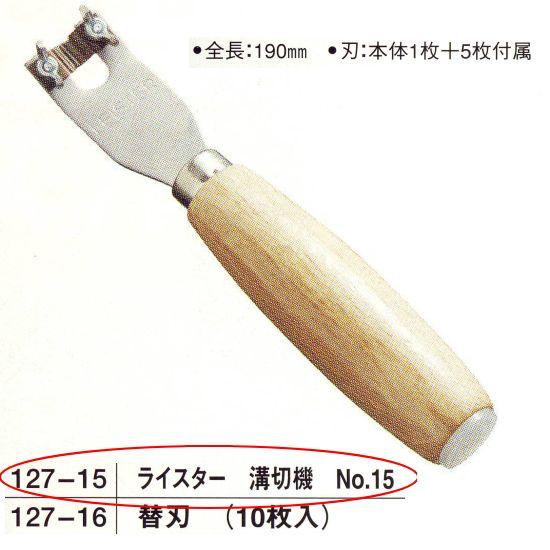 ライスター 溝切機 NO.15 127-15