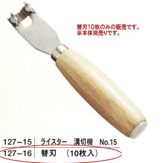 ライスター 溝切機 NO.15用の替刃 10枚 127-16