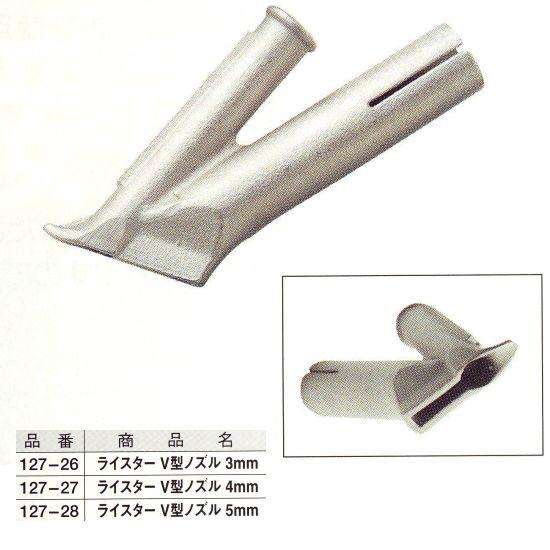 ライスター Ｖ型ノズル 3mm 127-26