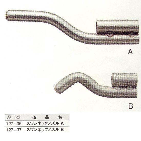 スワンネックノズル B 127-37