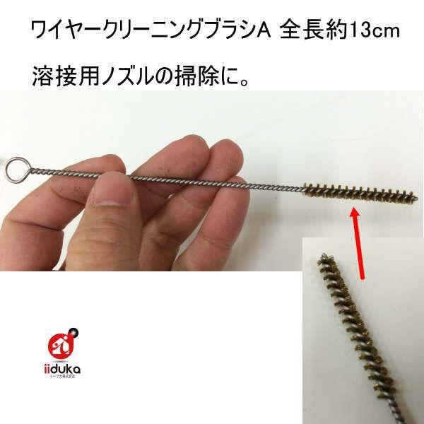 ワイヤークリーニングブラシA 全長約13cm 127-44