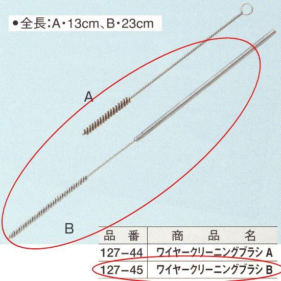 ワイヤークリーニングブラシB 全長約23cm 127-45