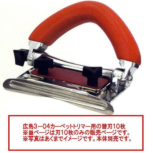 広島 カーペットトリマー 3-04用の替刃 10枚 3-05