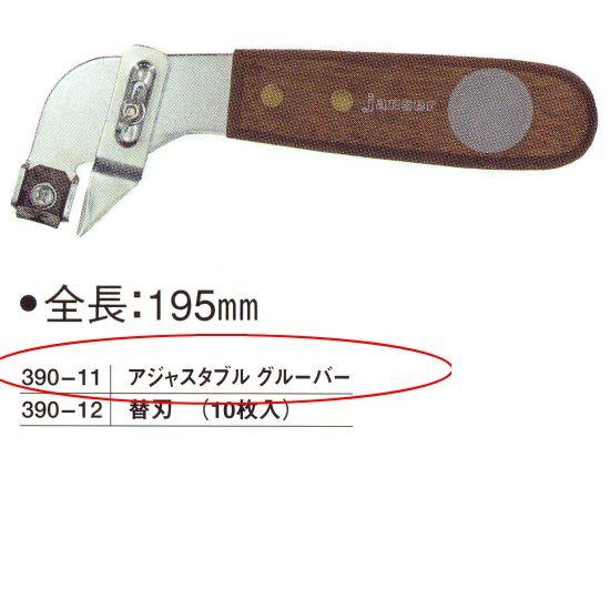 アジャスタブル グルーバー 390-11