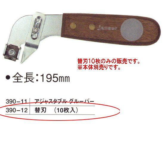 アジャスタブルグルーバー用替刃 10枚 390-12
