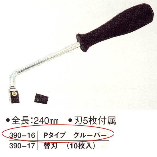 Pタイプ グルーバー 390-16