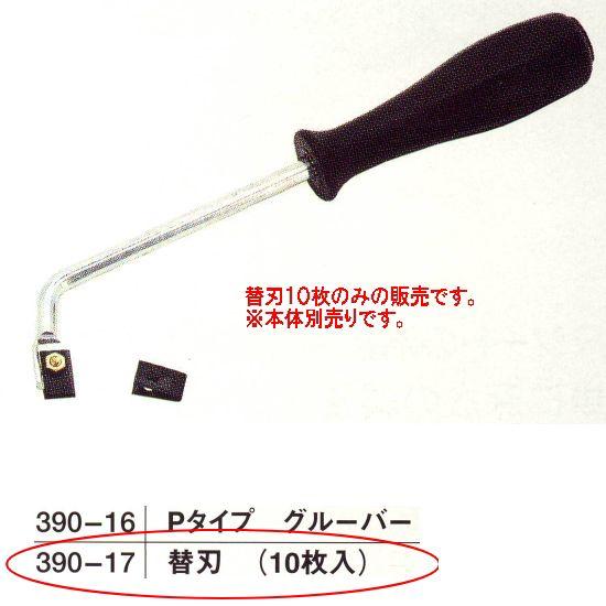 Pタイプグルーバー用の替刃 10枚 390-17