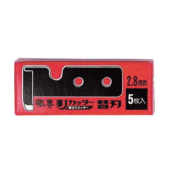 貝印 職専 Ｕカッター用の替刃 UC-13 2.8mm 5枚入 390-24