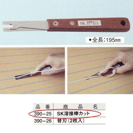 SK溶接棒カット 195mm 390-25