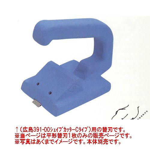 広島 シェイプカッター用 平型替刃 391-01