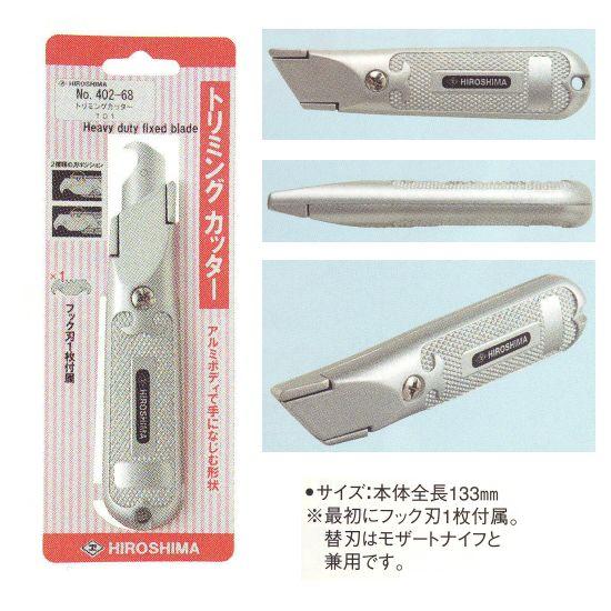トリミングナイフ １０１ １つ 402-68