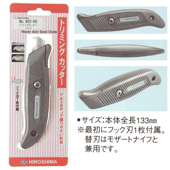 広島 トリミングナイフ 102 402-69