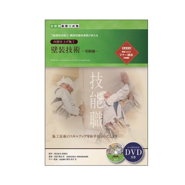技能職基礎養成塾 壁装技術 テキスト、DVD 51-10