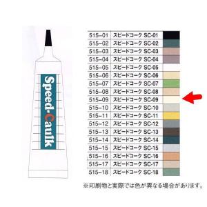 スピードコーク カラーコーキング材 155g 515-01 SC-01