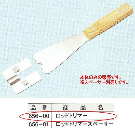 ロッドトリマー スペーサー付 656-00