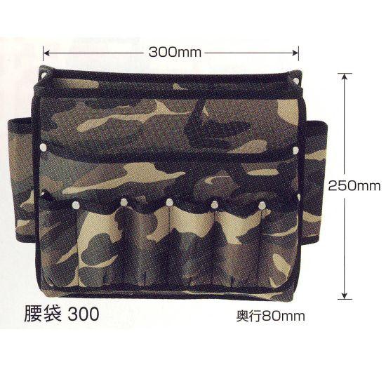 広島 プロユース ミリタリー腰袋 300 巾300×高250×奥行80mm 774-40