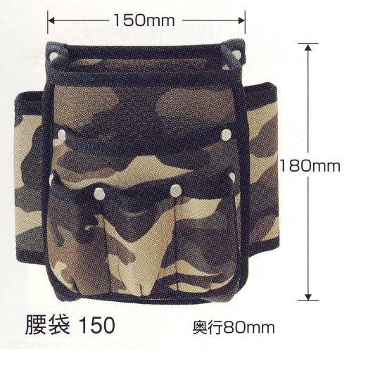 広島 プロユース ミリタリー腰袋 巾150×高180×奥行80mm 774-43
