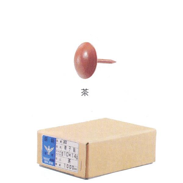 広島 釘 椅子鋲 茶 10×14 1000本 800-42