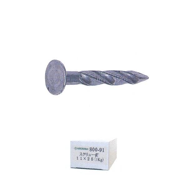 広島 釘 スクリュー釘 11×25 1kg 800-91