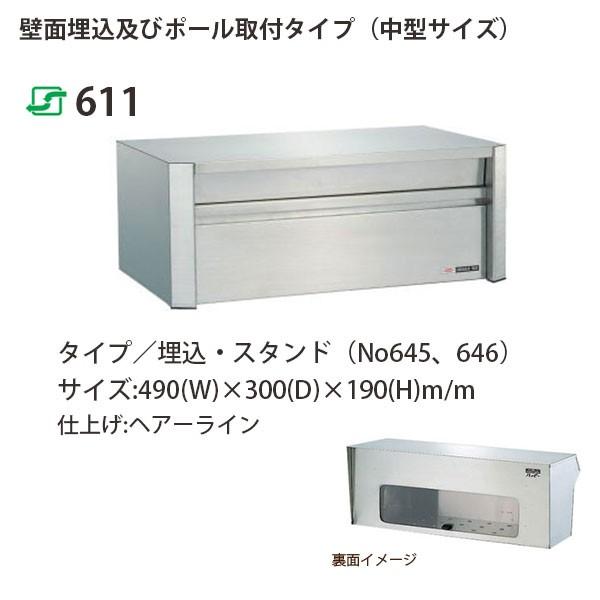 ハッピー金属 ステンレスポスト ファミールシリーズ 611 ヘアーライン仕上げ 前入れ後取出し型 W...