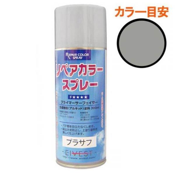 ハウスボックス EIVEST リペアカラースプレー プラサフ 300ml