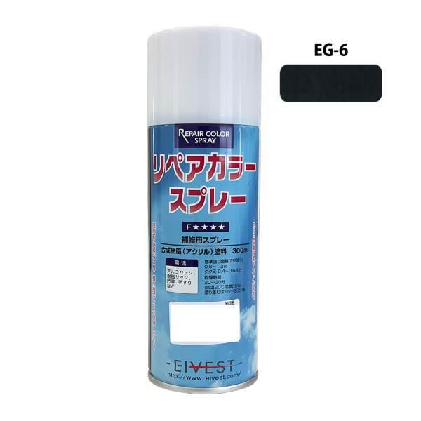 ハウスボックス EIVEST リペアカラースプレー 300ml EG-6 ダスクグレー