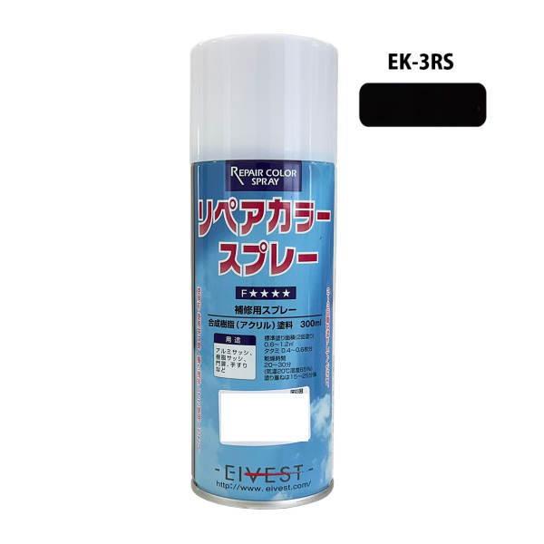 ハウスボックス EIVEST リペアカラースプレー 300ml EK-3RS 内観用ブラックRS