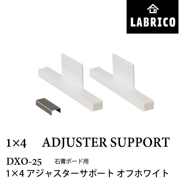 LABRICO 1×４ アジャスターサポート DXO-25 オフホワイト　幅9.1 × 奥行1 高さ...