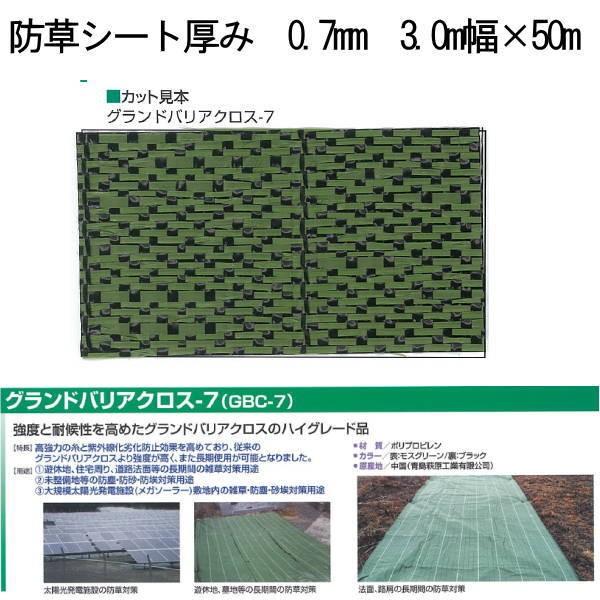 萩原工業 グランドバリアクロス 防草シート GBC-7（約７年耐候） 厚み0.7mm 3.0m幅×5...