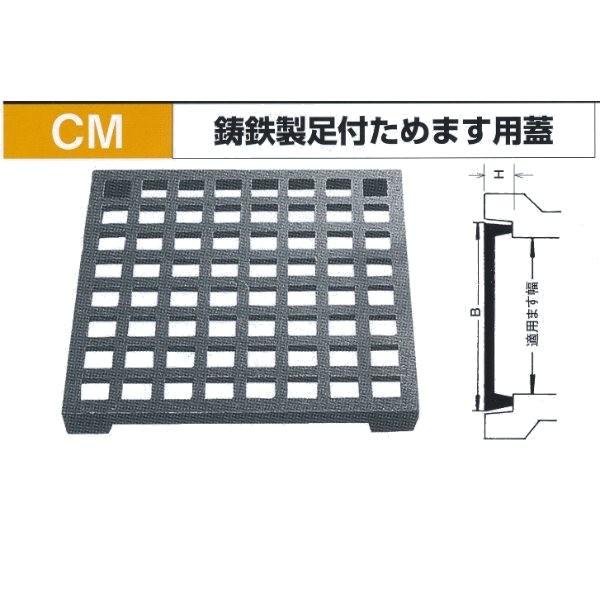 法山本店 鋳鉄製足付ためます用蓋 CM-300 歩道用(宅地内) 適用ます300mm