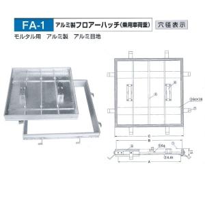 法山本店 アルミ製 フロアーハッチ(乗用車用) FA-1-300 モルタル用
