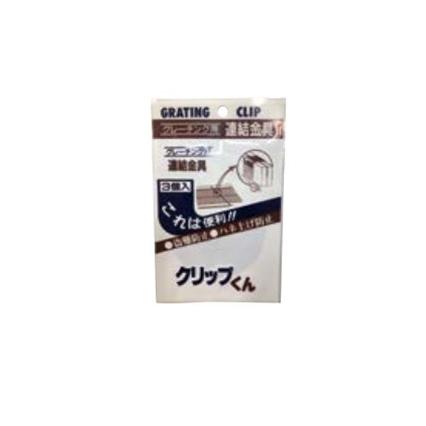 法山本店 Uクリップくん グレーチング連結金具 盗難防止金具 H19・H25・H32用 小3ヶ入 袋...