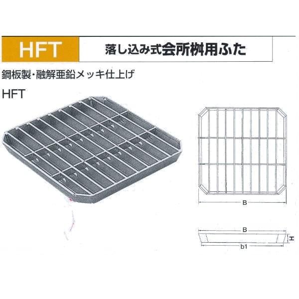法山本店 落し込み式 会所桝用ふた HFT-35 適用みぞ幅350mm