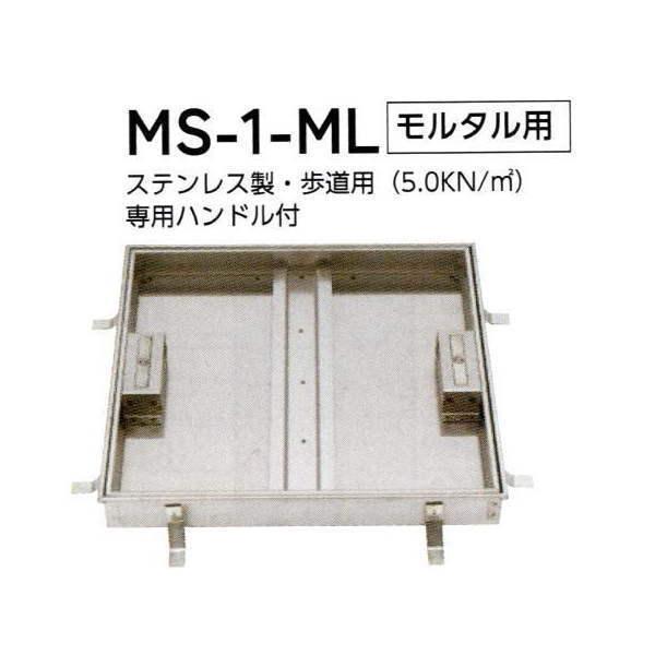 法山本店 ステンレス製 フロアーハッチロック式(歩道用) MS-1-ML モルタル用 呼称500