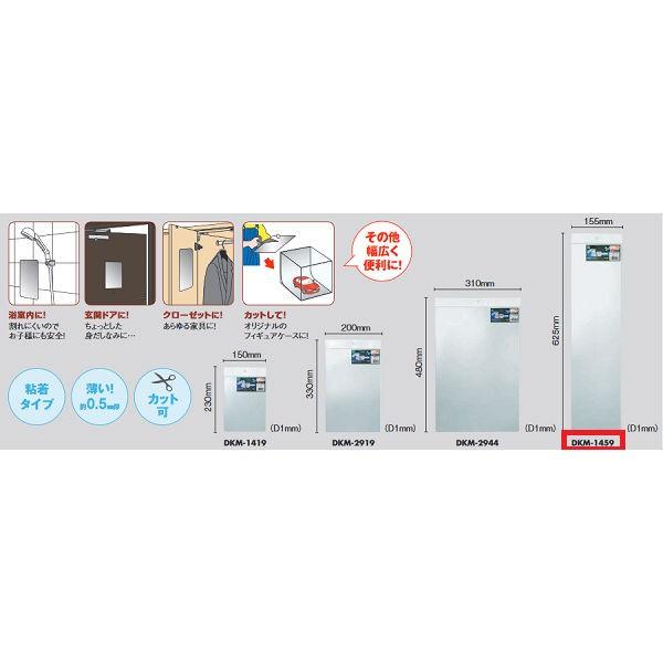 光 どこでもミラー 粘着タイプ DKM-1459 約145mm×590mm×0.5mm 5こ