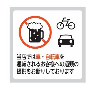 光 サイン 飲酒運転禁止プレート 車・自転車 E510-37｜interiortool
